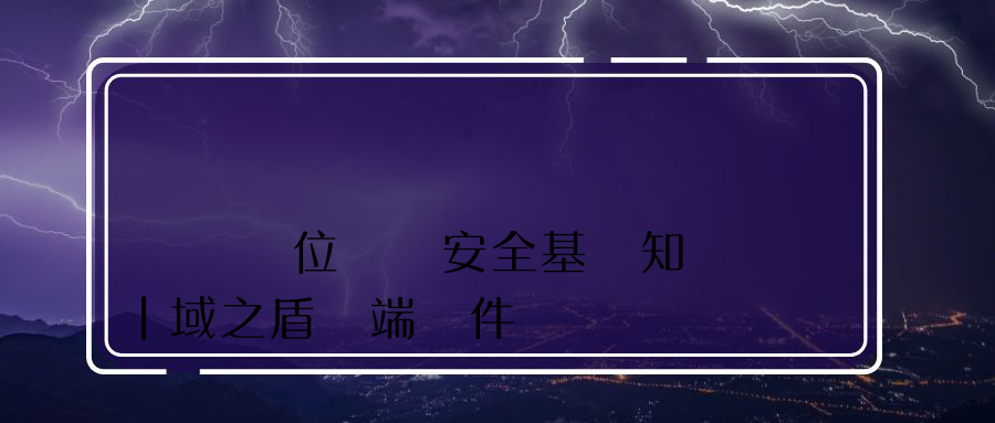 機關單位網絡安全基礎知識|域之盾終端軟件